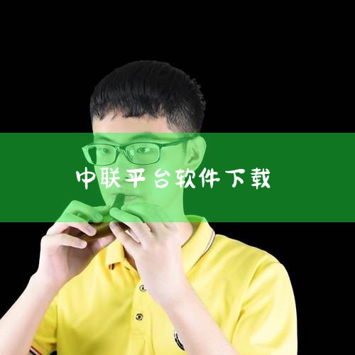 软件就叫中联金融 点进去随手花还是什么 然后快速审批额度 让你先交钱 其实就是骗人的 皮包公司。网上贷款风险提示：那些叫你先付前期，或者先付第一个月的利息的贷款，都是骗子，小心你付了钱，他不给你钱哦。,小蓝视频