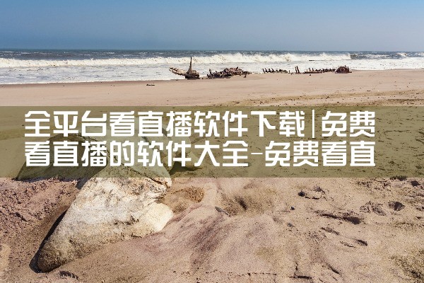 全平台看直播软件下载|MR好色